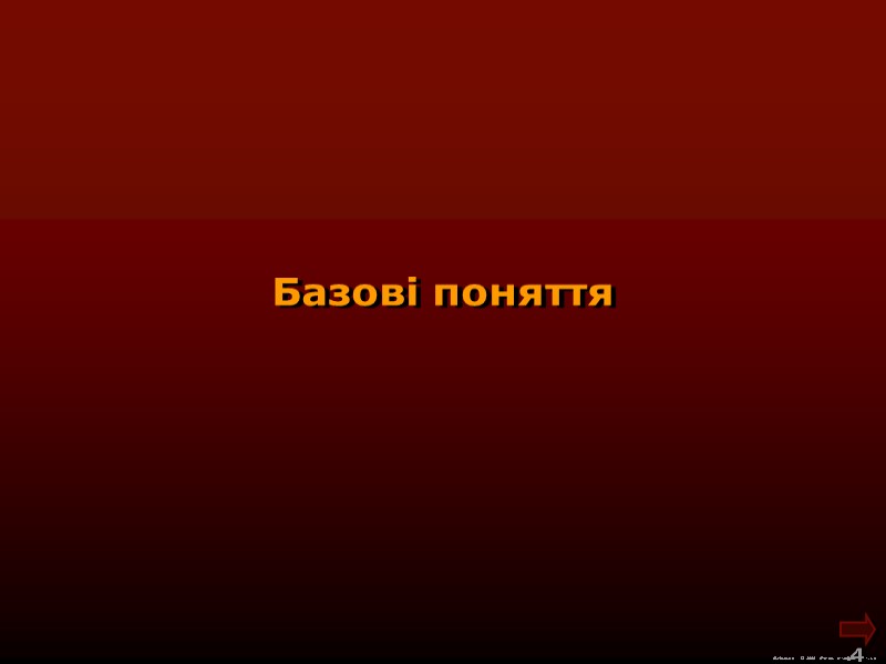 М.Кононов © 2009  E-mail: mvk@univ.kiev.ua 4  Базові поняття